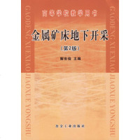 金属矿床地下开采(第2版) 解世俊 著作 冶金工业专业科技 新华书店正版图书籍 冶金工业出版社