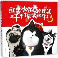 就喜欢你看不惯我又干不掉我的样子3 白茶 著 漫画书籍文学 新华书店正版图书籍 中国友谊出版社