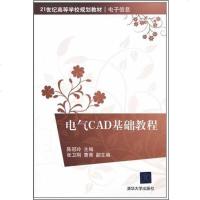 电气CAD基础教程 陈冠玲 著作 大学教材大 新华书店正版图书籍 清华大学出版社