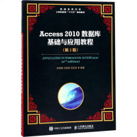 Access 2010数据库基础与应用教程第2版 陈薇薇,冯莹莹,巫张英 编著 大学教材大 新华书店正版图书籍