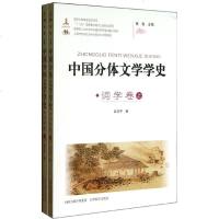词学卷(上下)/中国分体文学学史 彭玉平 著作 文学理论与批评文学 新华书店正版图书籍 山西教育出版社