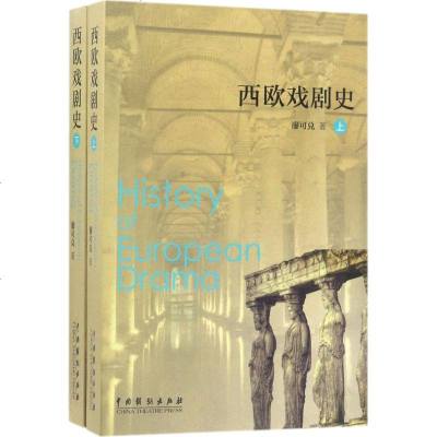 西欧戏剧史 廖可兑 著 电影/电视艺术艺术 新华书店正版图书籍 中国戏剧出版社