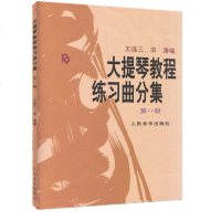 正版 大提琴教程练习曲分集 第一册 基础教材 大提琴练习曲大提琴教材 外各类型大提琴教材及演奏曲目