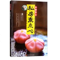 正版 创意手工私房素点心 生活美食 经典的私房甜点 美食类 烹饪点心制作 轻松入 美食书籍生活食谱同类跟着