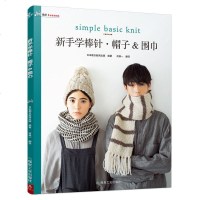 正版 新手学棒针帽子围巾 初学者的25款帽子和围巾 围巾织法教程 织围巾教程的书 毛线编织书籍大全花样 学织毛