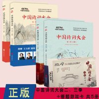 正版 中国诗词大会 第二季+第三季上下+答题游戏卡全套五册 董卿诗词鉴赏传统文化 唐诗宋词元曲中小学生教材读本畅