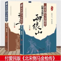 正版 北宋倒马金枪传:第五卷永平安+第六卷雨狼山 套装2册 付爱民著 杨家将故事 著名相声演员徐德亮演绎 古代
