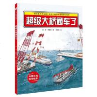 正版 超级大桥通车了 中国力量科学绘本系列(港珠澳大桥绘本) 田恬 著 其它儿童读物少儿 北京科学技术出版社课外