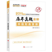 [官方正版]中华会计网校梦想成真2019年度全国会计专业技术资格考试:中级经济法历年真题全解 进阶5题库考点解析中级