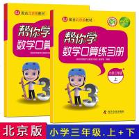 BJ北京版 帮你学 数学口算练习册 小学生3三年级上下2册 同步教材加强思维训练习题心算本题卡天天练寒暑假作业计算能