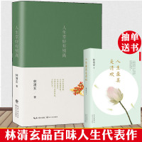 [抽单送书]人生幸好有别离 林清玄 中国现当代随笔文学 所有的遗憾都是成全 愿你归来仍是少年 人间有味是清欢 心灵鸡
