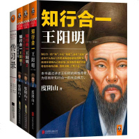 全套4册知行合一王阳明合集123传习录度 阴山白话文译文人生哲学国学经典入 历史白话心学的管理智慧全书历史人物传记