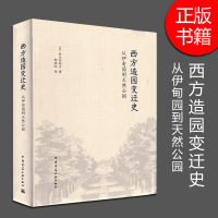 正版 西方造园变迁史 从伊甸园到天然公园 (日)针之谷钟吉 园林艺术 专业科技 西方园林 景观 园林景观理论书