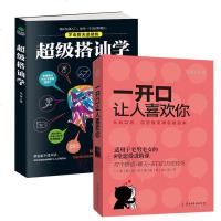 宅男女恋爱约会书籍一开口让人喜欢你+超级搭讪学 不会聊天是硬伤搭讪聊天表白撩妹聊骚泡妞说话技巧摆脱单身读看的情感励志