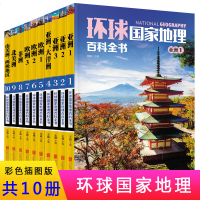 10册全套 环球国家地理百科全书 地理知识常识全知道 中国旅游人文地理百科全书写给儿童的世界地理青少年中小学生课外