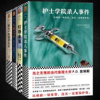 正版4册 (英)P. D. 詹姆斯悬疑小说精选灯塔血案+第五个死者的告白+护士学院事件+人类之子 外国文学长篇