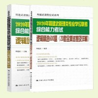 正版 2020年周建武管理类专业学位联考综合能力考试逻辑历年真题分类精解 +精选600题 20套全真试卷及详解199