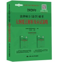 正版 2020年法律硕士(法 考大纲要点解析及应试策略 白文桥法律硕士考试指南辅导考研考试法硕绿皮书大纲要点