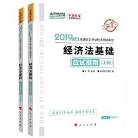 中华会计网校2019全国会计专业技术资格考试辅导教材:初级会计职称经济法基础应试指南上下册全套2本梦想成真系列题库分