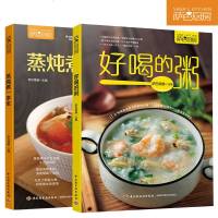 正版 蒸炖煮一本全+好喝的粥 蒸菜煮菜炖菜技巧书 家常菜谱书大全 一碗好粥养一个身 萨巴厨房 新手学做菜的书籍