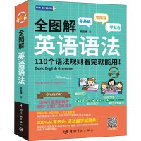 [附赠音频] 正版 全图解英语语法 110个语法规则看完就能用 吴宜铮 随身带 随时学零基础 零障碍英语语法 英