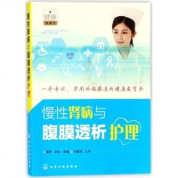 慢性肾病与腹膜透析护理 曹芳,李红 主编 护理学生活 新华书店正版图书籍 化学工业出版社