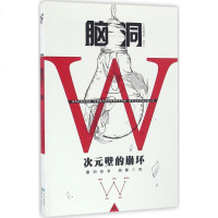 脑洞W1 无色方糖 等 著 青春/都市/言情小说文学 新华书店正版图书籍 长江出版社