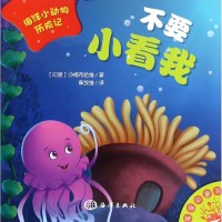 不要小看我 (印)沙姆布哈维(Shambhavi) 著;章放维 译 启蒙/认知少儿 新华书店正版图书籍 中国海洋出版