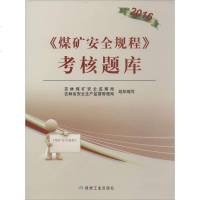 《煤矿安全规程》考试题库 吉林煤矿安全监察局,吉林省安全生产监督管理局 组织编写 著作 冶金工业专业科技 新华书店正