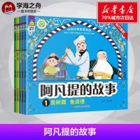 阿凡提的故事 余非鱼 主编 其它儿童读物少儿 新华书店正版图书籍 江苏凤凰美术出版社有限公司