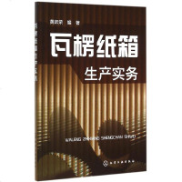 瓦楞纸箱生产实务 黄跃荣 编著;黄跃荣 编著 轻工业专业科技 新华书店正版图书籍 化学工业出版社