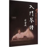 雷激古琴系列入琴谱 激 著 著作 音乐(新)艺术 新华书店正版图书籍 上海音乐出版社