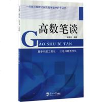 高数笔谈 谢绪恺 编著 高等成人教育文教 新华书店正版图书籍 东北大学出版社
