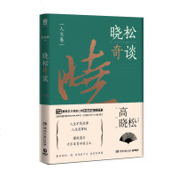 正版 晓松奇谈 人文卷 高晓松著 未删减版完整收录人文史观历史事件中国通史现代/当代文学 鱼羊野史系列如丧等