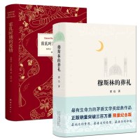 正版 穆斯林的葬礼+霍乱时期的爱情全套2册 霍达 马尔克斯著诺贝尔文学奖得主 世界名著现当代文学长篇爱情小说 销