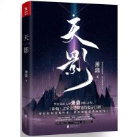 正版天影 萧鼎 《诛仙》之后奇幻口碑新作 一场惊天动地的潜伏迷局 长篇幻想文学系列小说 书籍奇幻玄幻小说 书排行榜