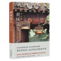 新书 正版 胡同范儿 刘一达 文学 中国现当代随笔 记忆深处的胡同光影 百味杂陈合作社 倒脏土 车把式 wx新