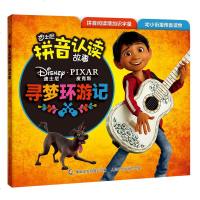 迪士尼拼音认读故事-寻梦环游记 带拼音电影原版睡前故事 幼小衔接预备读物 儿童动画漫画卡通绘本 幼儿园小学识字我会自