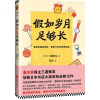 正版 假如岁月足够长 直木奖、日本书店大奖获得者三浦紫苑全新力作 获得幸福的秘密便是与时间坦然相处 外国小说日本