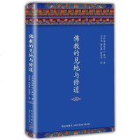 正版 佛教的见地与修道 陈冠中作序 当今世界影响力的佛教上师宗萨蒋扬钦哲仁波切 曾引发中国知识分子学佛热