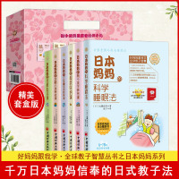 正版 好妈妈跟我学·全球教子智慧丛书之日本妈妈系列 全套6册 家庭教育日本妈妈3-9岁育儿百科儿童成长正能量亲密
