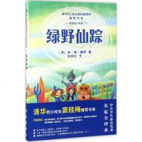 绿野仙踪中小学生推荐阅读名有名家全译本 (美)莱曼·弗兰克·鲍姆(L.Frank Baum) 著;陈伯吹 译 著作