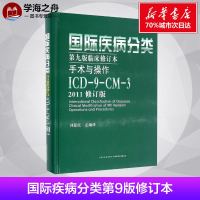 国际疾病分类第9版临床修订本手术与操作2011修订版 刘爱民 主编译 医学其它生活 新华书店正版图书籍 山西科学技术