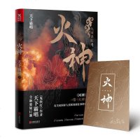 火神 天下霸唱 著 科幻小说文学 新华书店正版图书籍 北京联合出版公司
