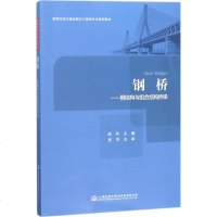 钢桥 赵秋 主编 交通/运输专业科技 新华书店正版图书籍 人民交通出版社股份有限公司