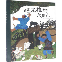 晒龙袍的六月六 蔡皋 绘画;邬朝祝 撰文 著作 绘画/漫画/连环画/卡通故事少儿 新华书店正版图书籍 湖南少年儿童出