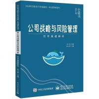 (2018)会计岛小蓝书 公司战略与风管理历年真题解析 陈小球 主编 注册会计师考试经管、励志 新华书店正版图书籍