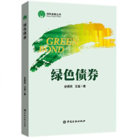 绿色债券 史英哲,王遥 著 金融经管、励志 新华书店正版图书籍 中国金融出版社