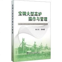 宝钢大型高炉操作与管理 朱仁良 等 编著 冶金工业专业科技 新华书店正版图书籍 冶金工业出版社