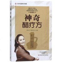 神奇醋疗方 郭玉兰,郭洪波 主编 家庭医生生活 新华书店正版图书籍 河南科学技术出版社
